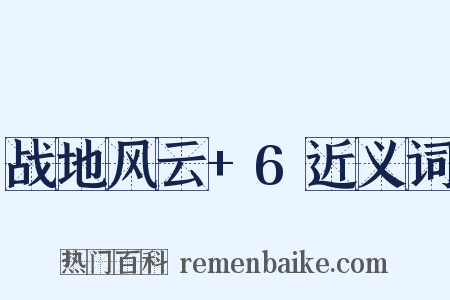 战地风云+6近义词是什么意思的图片